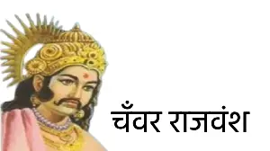 चँवर राजवंश (Jaatav Raaj vansh)