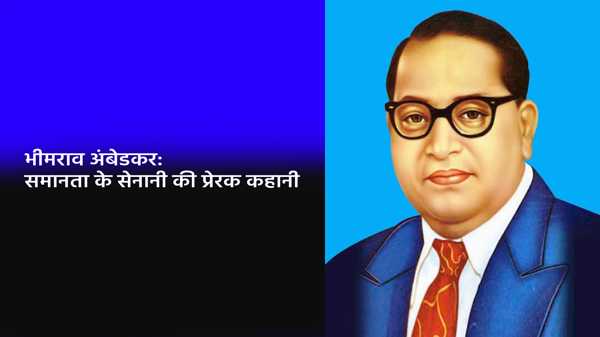 Bhimrao Ramji Ambedkar